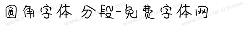 圆角字体 分段字体转换